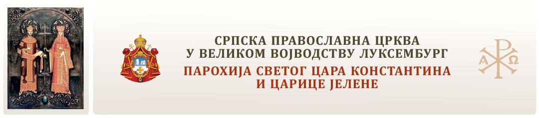 СПЦ Луксембург