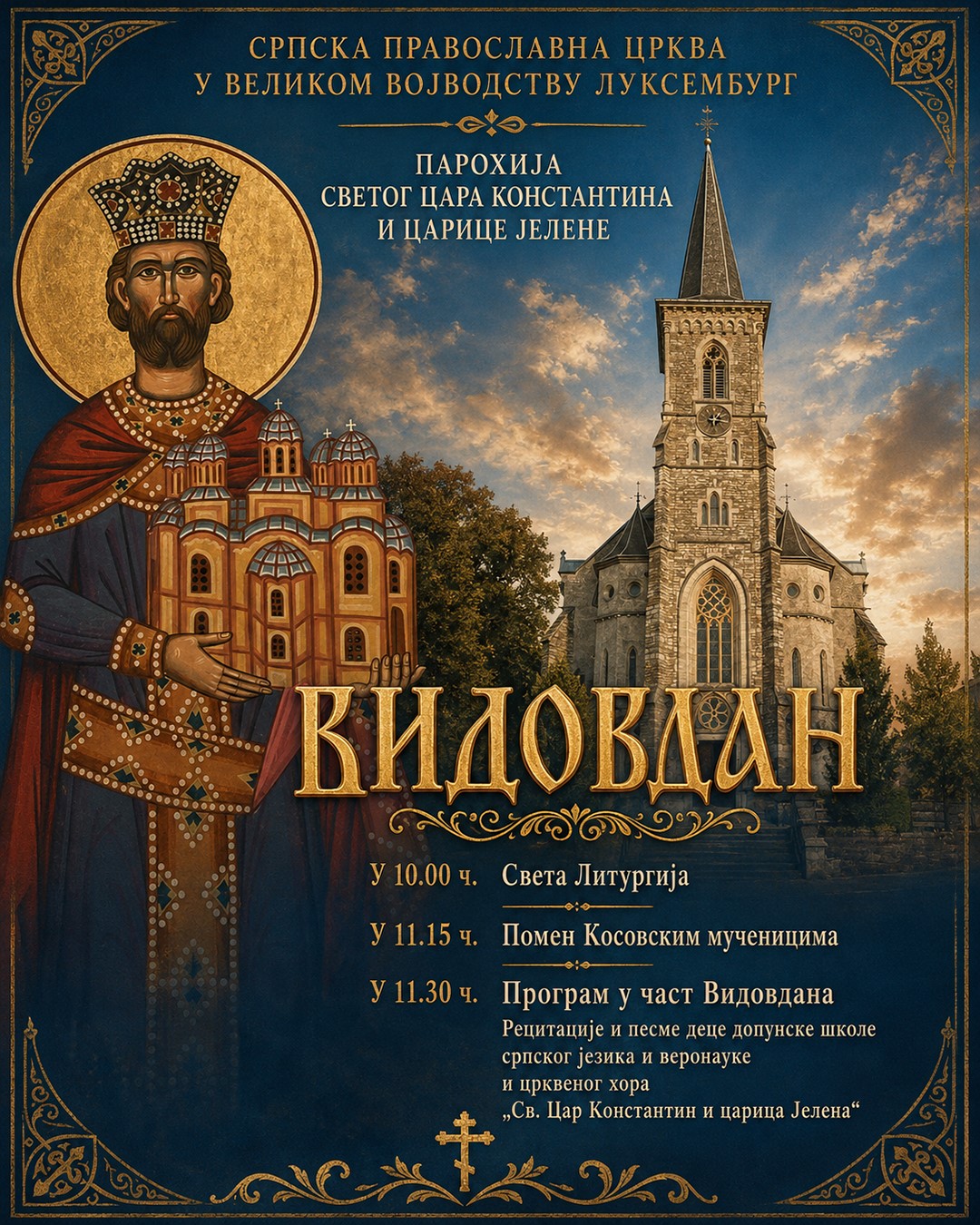 ВИДОВДАН У ЛУКСЕМБУРГУ